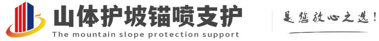 昭化山体护坡锚喷支护公司